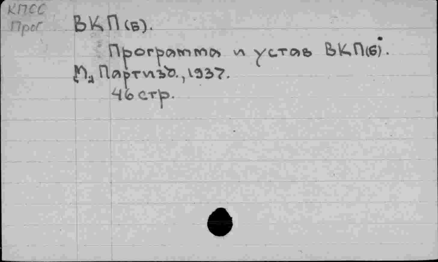 ﻿КПСС
ПреГ ЬКГквУ
Г\&ОГ^СЪ«'1 ХА ^/GTOlfe ЬКГЦб) . n^oTvibt». ,^ЗЬ7.
Н(о ету>.
